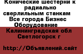 Конические шестерни к радиально-сверлильным станкам  - Все города Бизнес » Оборудование   . Калининградская обл.,Светлогорск г.